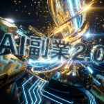 【検証完了】「副業2.0」は詐欺か？それとも、私たち会社員の人生を変える革命か？