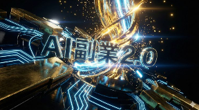 【検証完了】「副業2.0」は詐欺か？それとも、私たち会社員の人生を変える革命か？